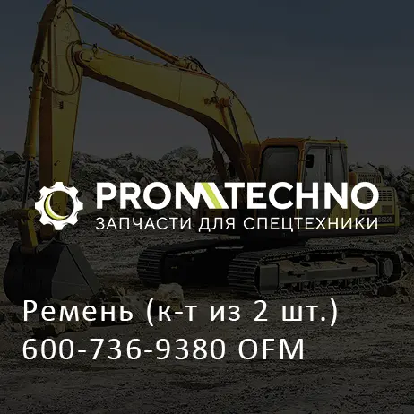 Ремень (к-т из 2 шт.) 600-736-9380 OFM