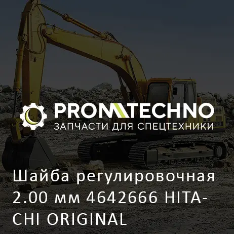 Шайба регулировочная 2.00 мм 4642666 HITACHI ORIGINAL