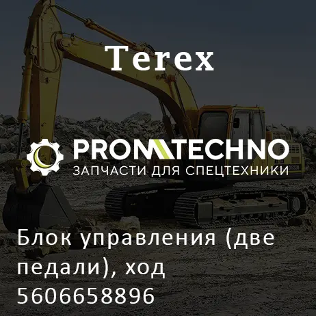 Блок управления (две педали), ход 5606658896