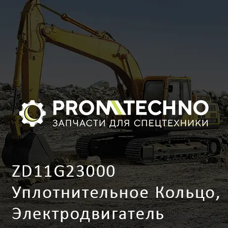 ZD11G23000 Уплотнительное Кольцо, Электродвигатель Конечной Передачи