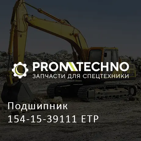 Подшипник 154-15-39111 ETP
