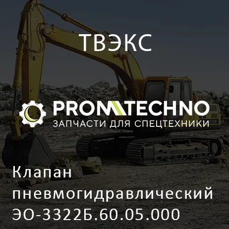 Клапан пневмогидравлический ЭО-3322Б.60.05.000