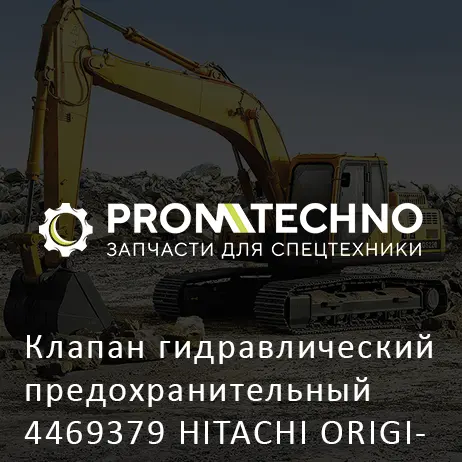 Клапан гидравлический предохранительный 4469379 HITACHI ORIGINAL