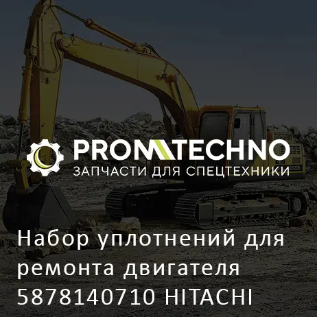 Набор уплотнений для ремонта двигателя 5878140710 HITACHI ORIGINAL