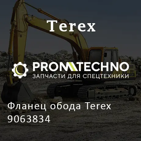 Фланец обода Terex 9063834