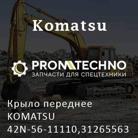 Крыло переднее KOMATSU 42N-56-11110,312655632
