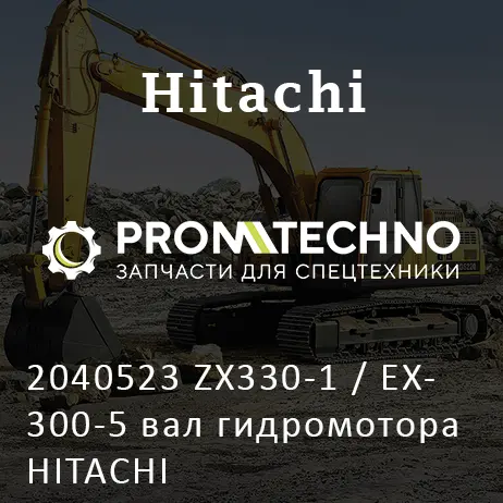 2040523 ZX330-1 / EX300-5 вал гидромотора HITACHI