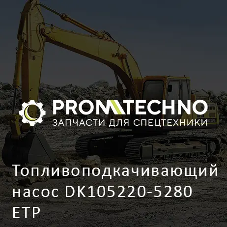 Топливоподкачивающий насос DK105220-5280 ETP
