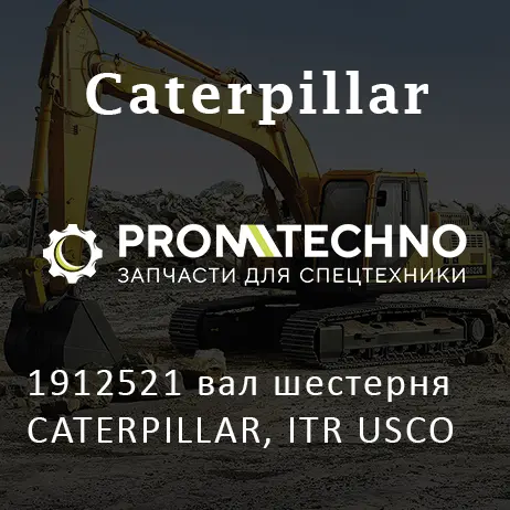 1912521 вал шестерня CATERPILLAR, ITR USCO