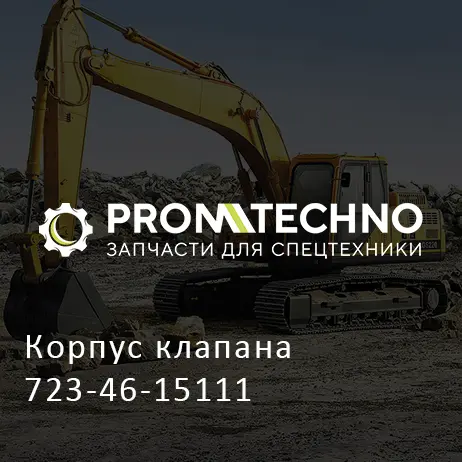 Корпус клапана 723-46-15111