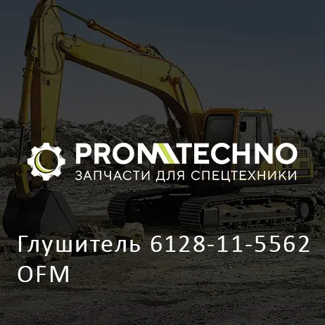 Глушитель 6128-11-5562 OFM