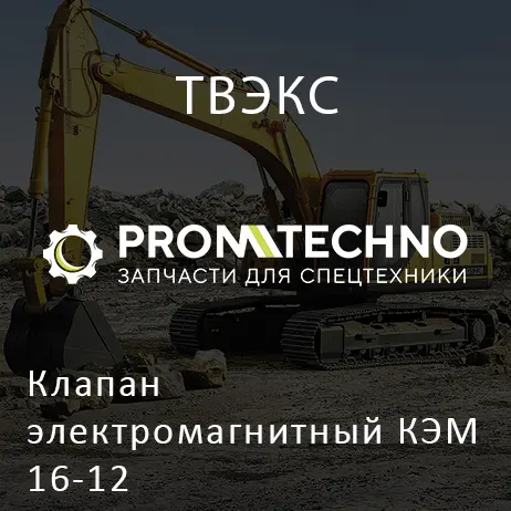 Клапан электромагнитный КЭМ 16-12