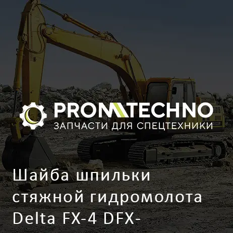 Шайба шпильки стяжной гидромолота Delta FX-4 DFX04-A0406120
