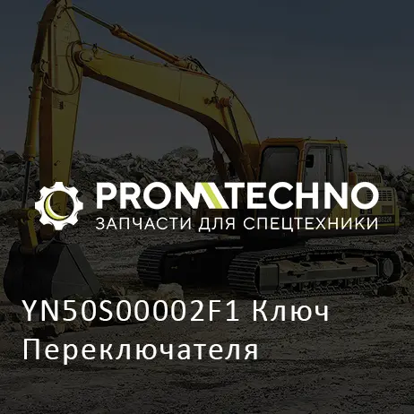 YN50S00002F1 Ключ Переключателя