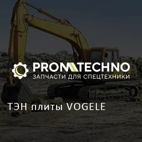 ТЭН плиты VOGELE