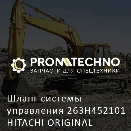 Шланг системы управления 263H452101 HITACHI ORIGINAL