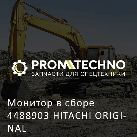 Монитор в сборе 4488903 HITACHI ORIGINAL