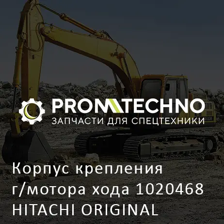 Корпус крепления г/мотора хода 1020468 HITACHI ORIGINAL