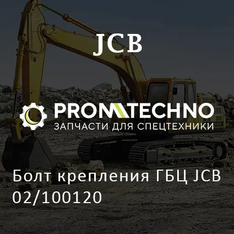 Болт крепления ГБЦ JCB 02/100120