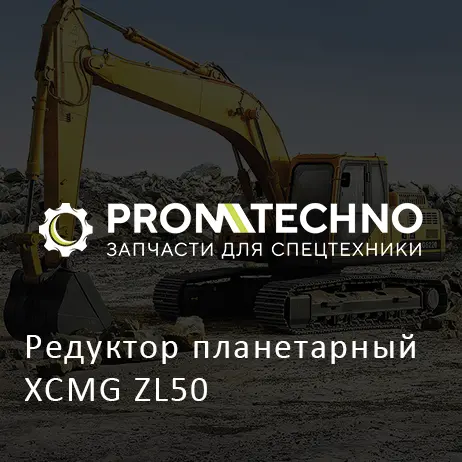 Редуктор планетарный XCMG ZL50