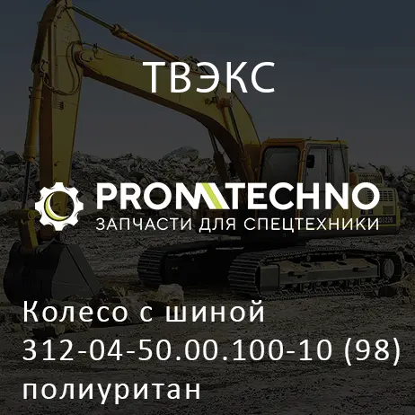 Колесо с шиной 312-04-50.00.100-10 (98) полиуритан