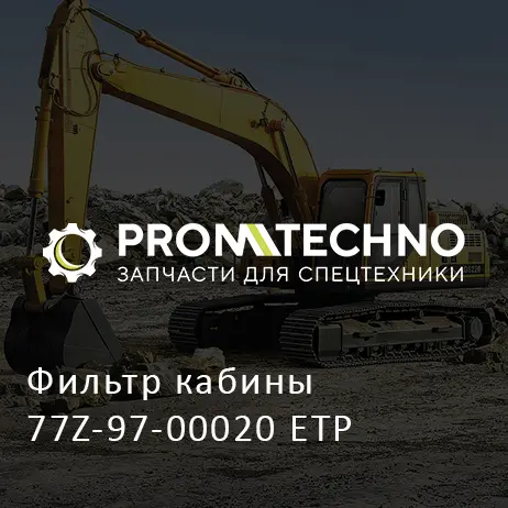 Фильтр кабины 77Z-97-00020 ETP