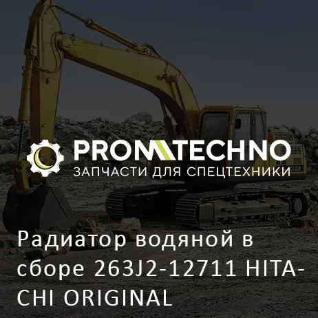 Радиатор водяной в сборе 263J2-12711 HITACHI ORIGINAL