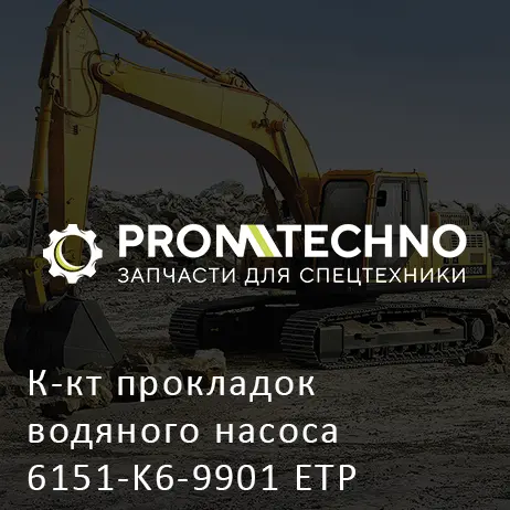 К-кт прокладок водяного насоса 6151-K6-9901 ETP