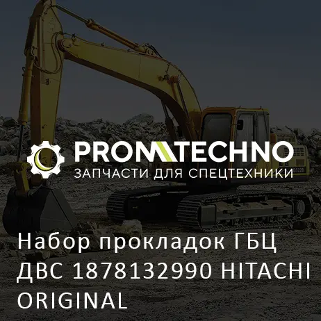 Набор прокладок ГБЦ ДВС 1878132990 HITACHI ORIGINAL
