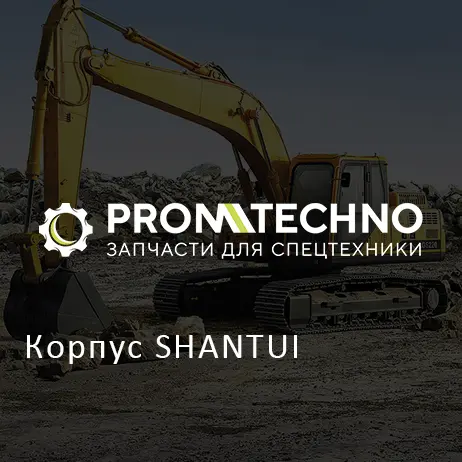 Корпус SHANTUI