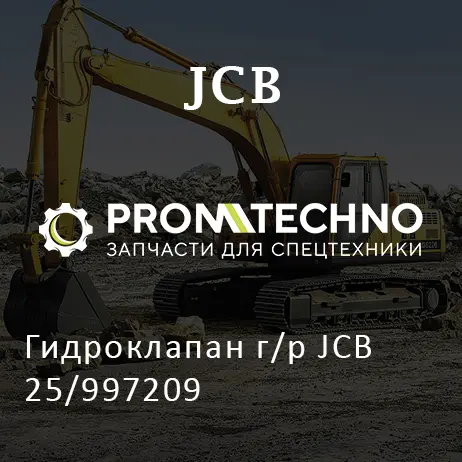 Гидроклапан г/р JCB 25/997209