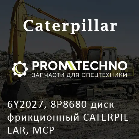 6Y2027, 8P8680 диск фрикционный CATERPILLAR, MCP