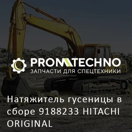 Натяжитель гусеницы в сборе 9188233 HITACHI ORIGINAL