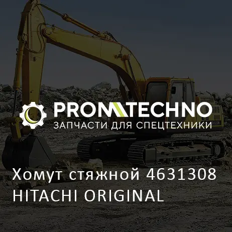 Хомут стяжной 4631308 HITACHI ORIGINAL