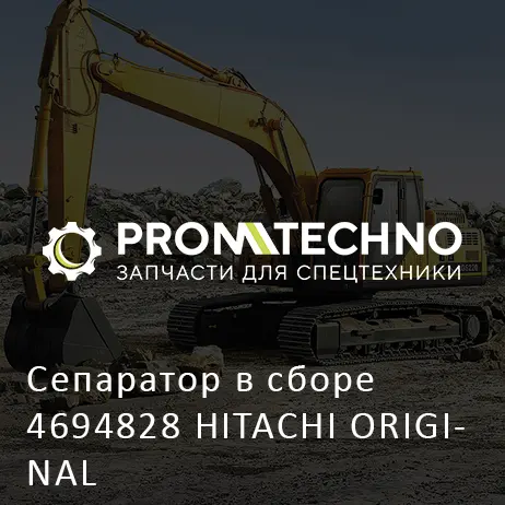 Сепаратор в сборе 4694828 HITACHI ORIGINAL