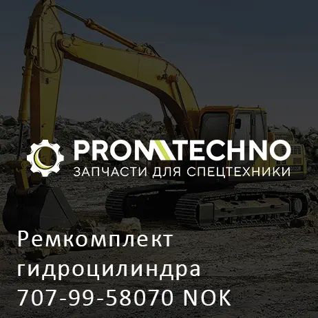 Ремкомплект гидроцилиндра 707-99-58070 NOK