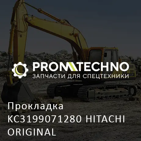 Прокладка KC3199071280 HITACHI ORIGINAL