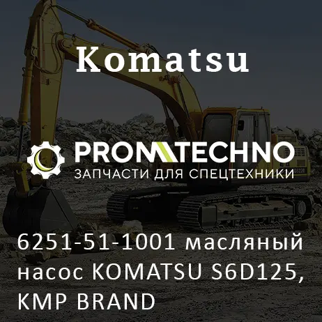 6251-51-1001 масляный насос KOMATSU S6D125, KMP BRAND