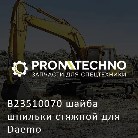 B23510070 шайба шпильки стяжной для Daemo