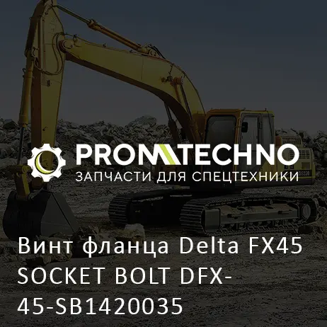 Винт фланца Delta FX45 SOCKET BOLT DFX45-SB1420035
