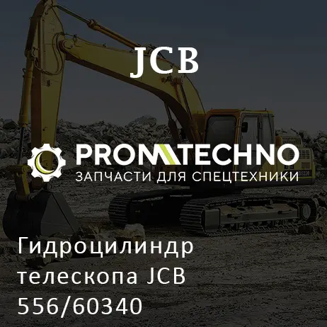 Гидроцилиндр телескопа JCB 556/60340