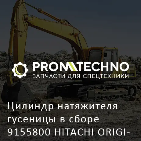 Цилиндр натяжителя гусеницы в сборе 9155800 HITACHI ORIGINAL