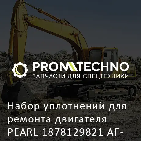 Набор уплотнений для ремонта двигателя PEARL 1878129821 AFTERMARKET