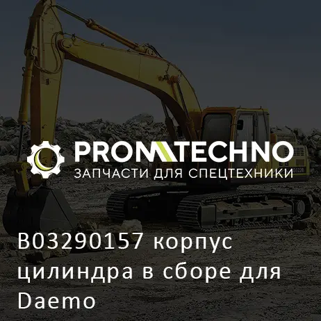 B03290157 корпус цилиндра в сборе для Daemo