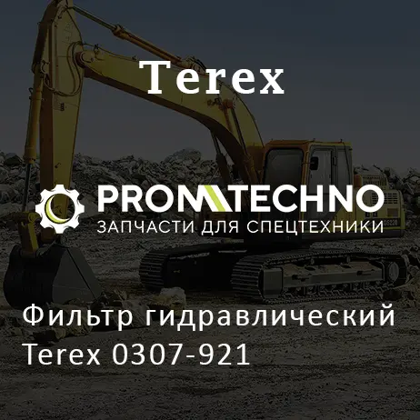 Фильтр гидравлический Terex 0307-921
