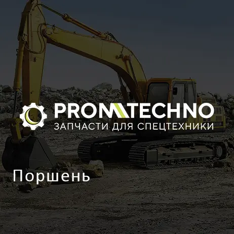 Поршень