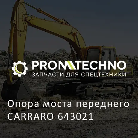 Опора моста переднего CARRARO 643021