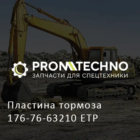 Пластина тормоза 176-76-63210 ETP