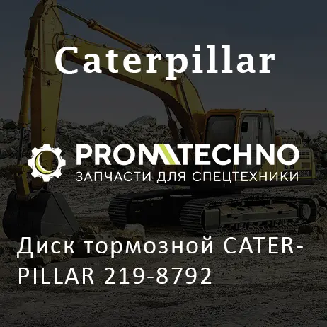 Диск тормозной CATERPILLAR 219-8792