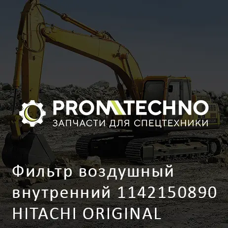 Фильтр воздушный внутренний 1142150890 HITACHI ORIGINAL